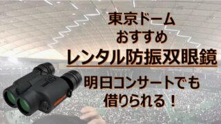 東京ドームおすすめレンタル防振双眼鏡