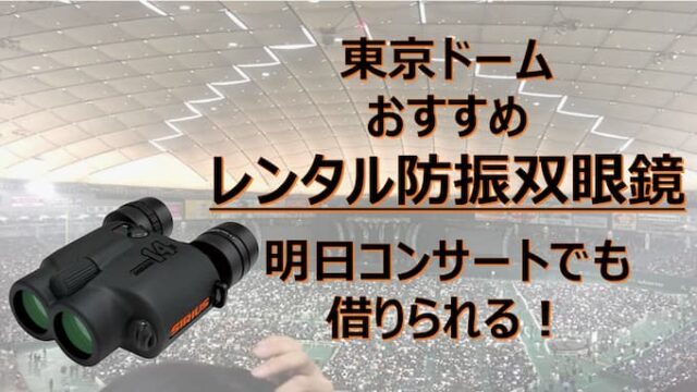 東京ドームおすすめレンタル防振双眼鏡