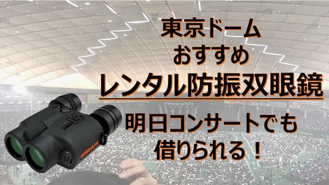 東京ドームおすすめレンタル防振双眼鏡