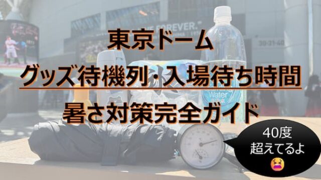 tokyo-dome-summer-heat-measures