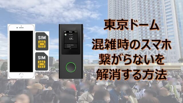 東京ドーム混雑時のスマホ繋がらないを解消する方法