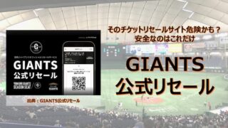 GIANTS公式リセール