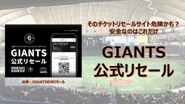 GIANTS公式リセール