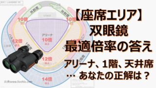 tokyo-dome-how-to-binoculars