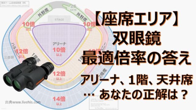 tokyo-dome-how-to-binoculars