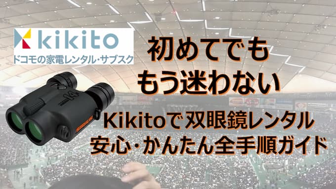 レンタル双眼鏡を借りるならドコモが運営しているkikitoが安心！