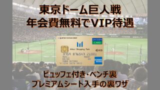 東京ドーム巨人戦 セゾンカード