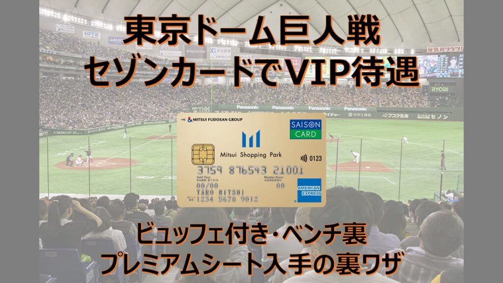 【2026年】【ファンクラブ不要】東京ドーム巨人戦のプレミアムシート（ビュッフェ付・ベンチ裏）を予約する攻略法