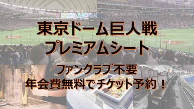 tokyo-dome-premium-seat-saison