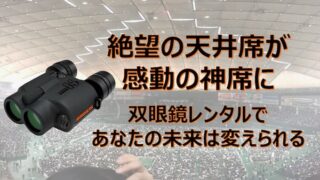 tokyo-dome-recommended_binoculars