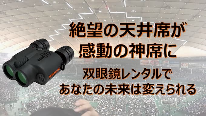 【後悔したくない人へ】東京ドーム、その席で本当に見えますか？双眼鏡レンタルで失敗しない”たった一つ”の答え