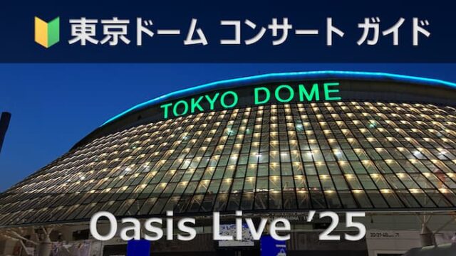 東京ドーム　Oasis Live '25（オアシス）