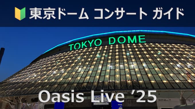 東京ドーム　Oasis Live '25（オアシス）