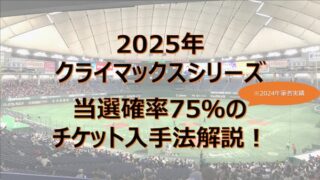 tokyo-dome-climax-series