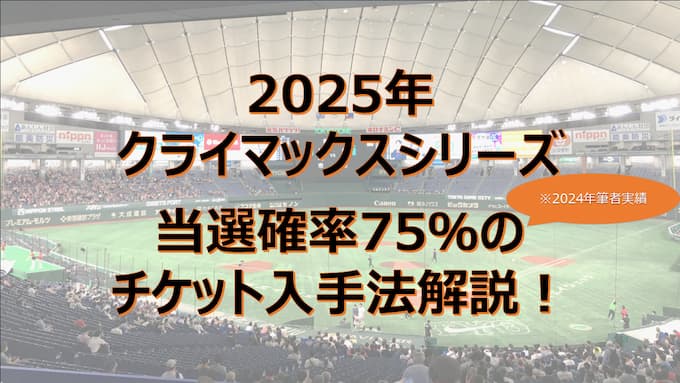 tokyo-dome-climax-series