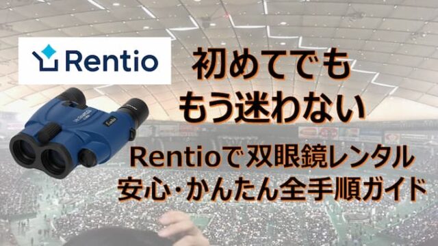 レンティオ東京ドーム
