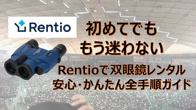 レンティオ東京ドーム