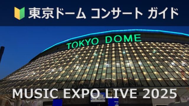 東京ドーム MUSIC EXPO LIVE 2025