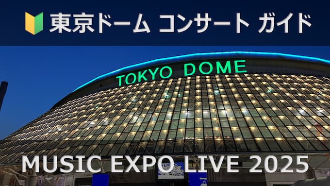 東京ドーム MUSIC EXPO LIVE 2025