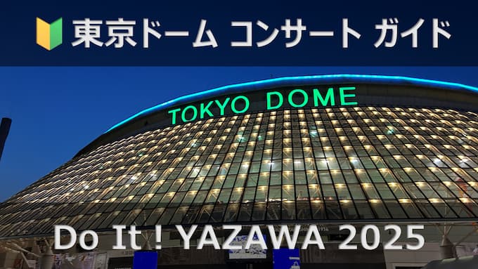 EIKICHI YAZAWA LIVE in TOKYO DOME「Do It！YAZAWA 2025」 東京ドーム 矢沢永吉