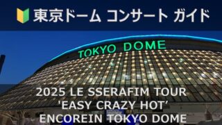 2025 LE SSERAFIM TOUR 'EASY CRAZY HOT' ENCORE IN TOKYO DOME