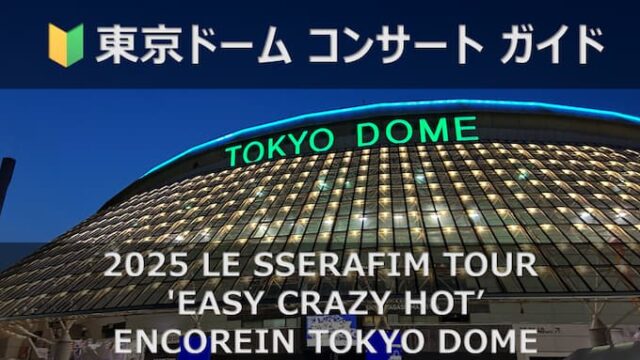 2025 LE SSERAFIM TOUR 'EASY CRAZY HOT' ENCORE IN TOKYO DOME