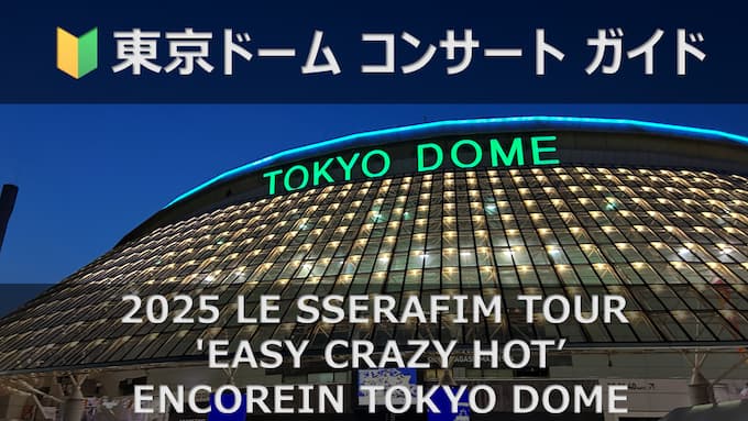 2025 LE SSERAFIM TOUR 'EASY CRAZY HOT' ENCORE IN TOKYO DOME