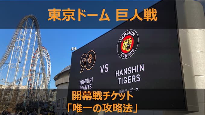 【2026年】東京ドーム 巨人開幕戦チケットの取り方｜一般販売で消耗しない「唯一の攻略法」