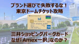 東京ドーム 三井ショッピングパークカード