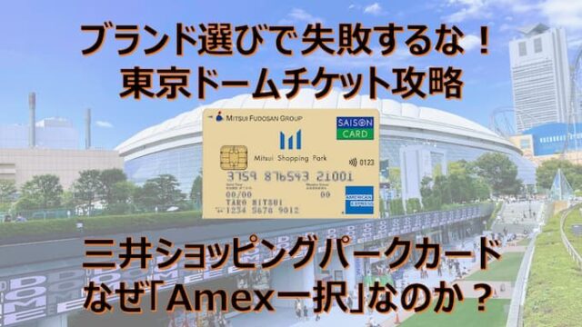 東京ドーム 三井ショッピングパークカード