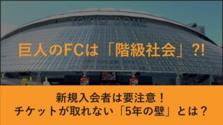 巨人ファンクラブ チケット当選確率