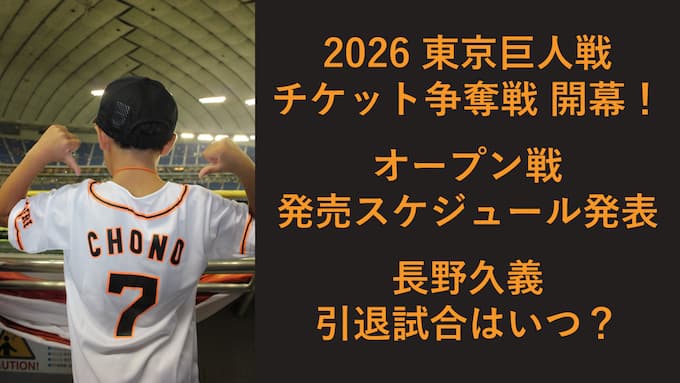東京ドーム 巨人戦 オープン戦チケット販売概要 長野久義引退試合