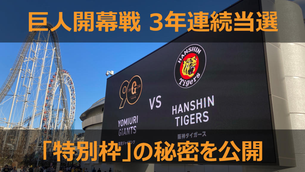 【2026年】東京ドーム 巨人開幕戦チケットの取り方｜一般販売で消耗しない「唯一の攻略法」