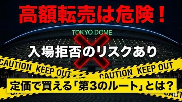 東京ドーム巨人戦　チケット転売