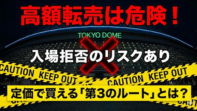 東京ドーム巨人戦　チケット転売