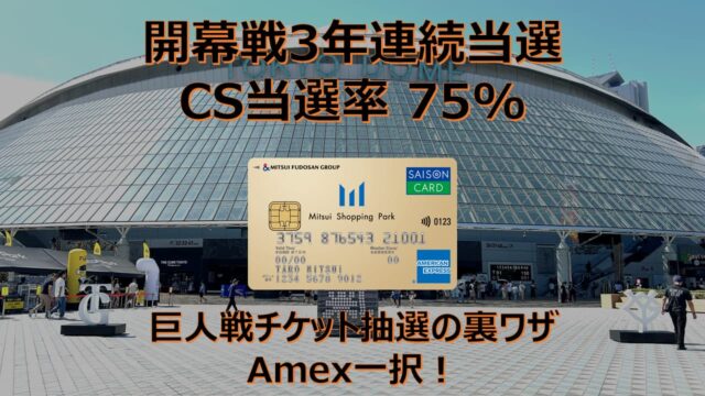 東京ドーム巨人戦 セゾンカード