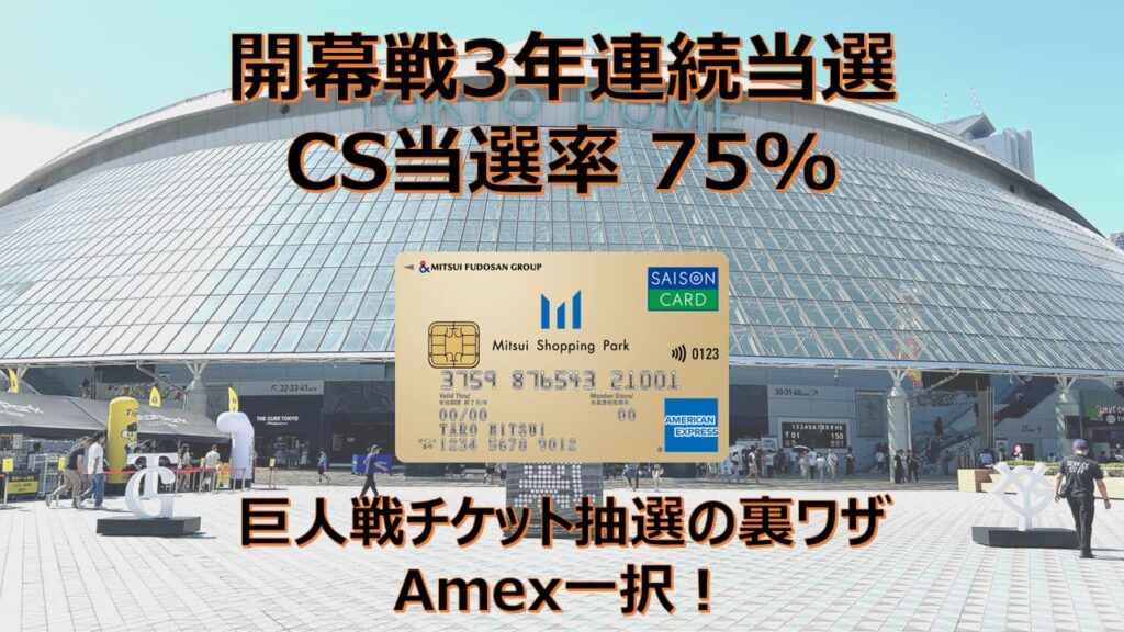 【開幕3年連続当選】巨人戦チケット抽選の裏ワザ｜CS勝率75%！セゾンAmexが最強な理由