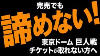 東京ドーム巨人戦　チケット完売