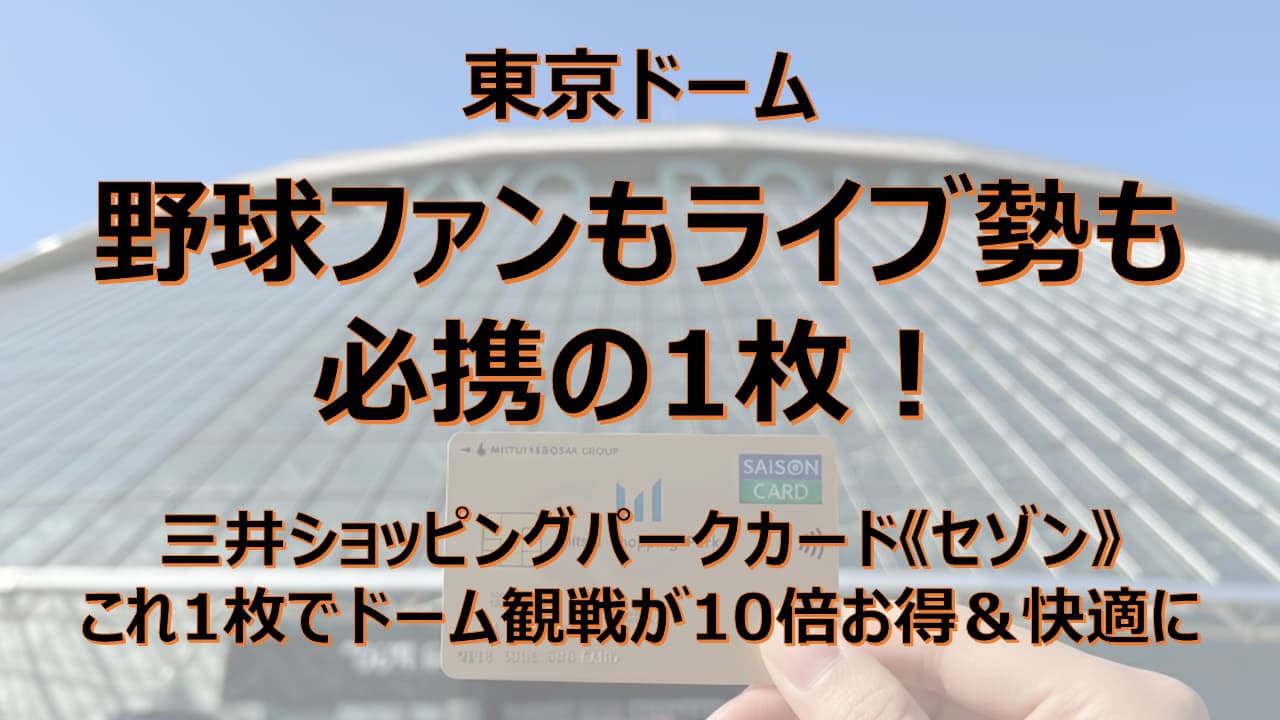 東京ドーム 三井ショッピングパークカード セゾン