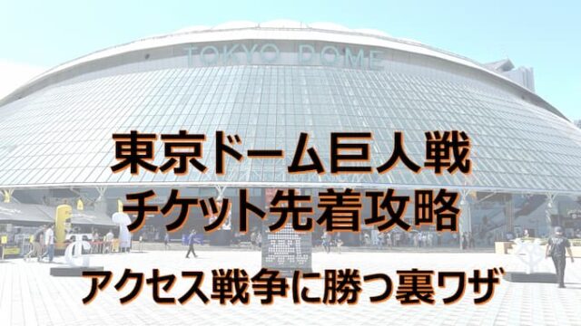 東京ドーム巨人戦チケット先着攻略法