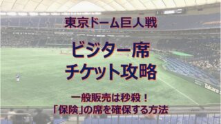 東京ドーム巨人戦ビジター席チケット攻略