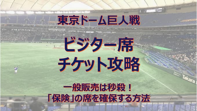 東京ドーム巨人戦ビジター席チケット攻略