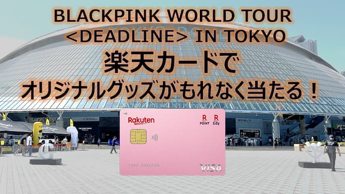 ブラックピンク_楽天カードでプレゼント