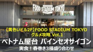 ベトナム屋台バインセオサイゴン