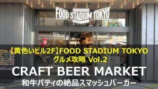 クラフトビアマーケット