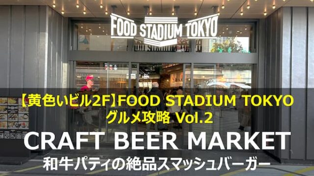 クラフトビアマーケット