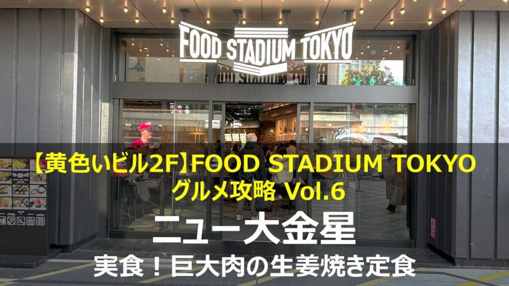 【実食】東京ドームでガッツリ飯！「ニュー大金星」の生姜焼き定食｜FOOD STADIUM TOKYO