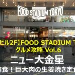 【実食】東京ドームでガッツリ飯!「ニュー大金星」の生姜焼き定食|FOOD STADIUM TOKYO
