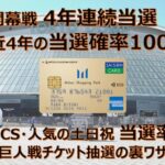 【2026年最新】【開幕4年連続当選】巨人戦チケット抽選の裏ワザ|2024年CS 土日祝日 勝率75%!三井ショッピングパークカード《セゾン》が最強な理由