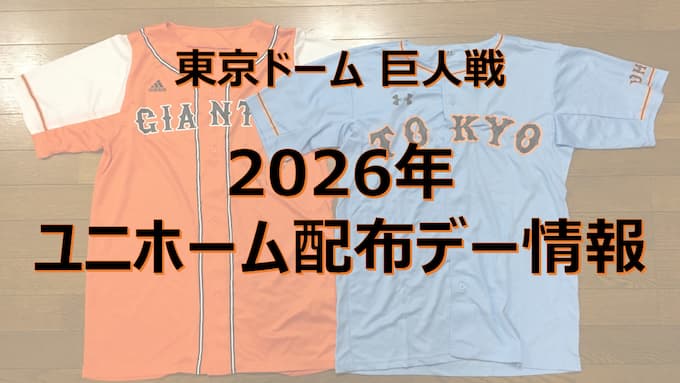 【2026年】東京ドーム・巨人戦のユニホーム・Tシャツの配布デーはいつ？